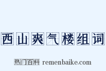 西山爽气楼组词是什么意思的图片
